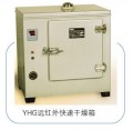 上海跃进YHG.400-S远红外快速干燥箱